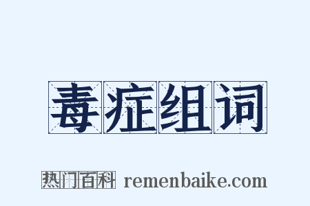 毒症组词是什么意思的图片